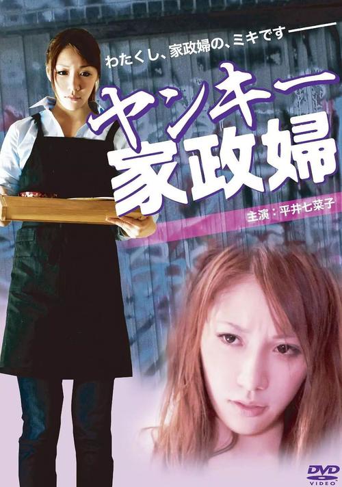 不良美少女家政妇，为何让人又爱又怕？