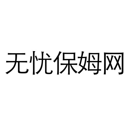 58同城家政保洁靠谱吗？收费标准是怎样的？