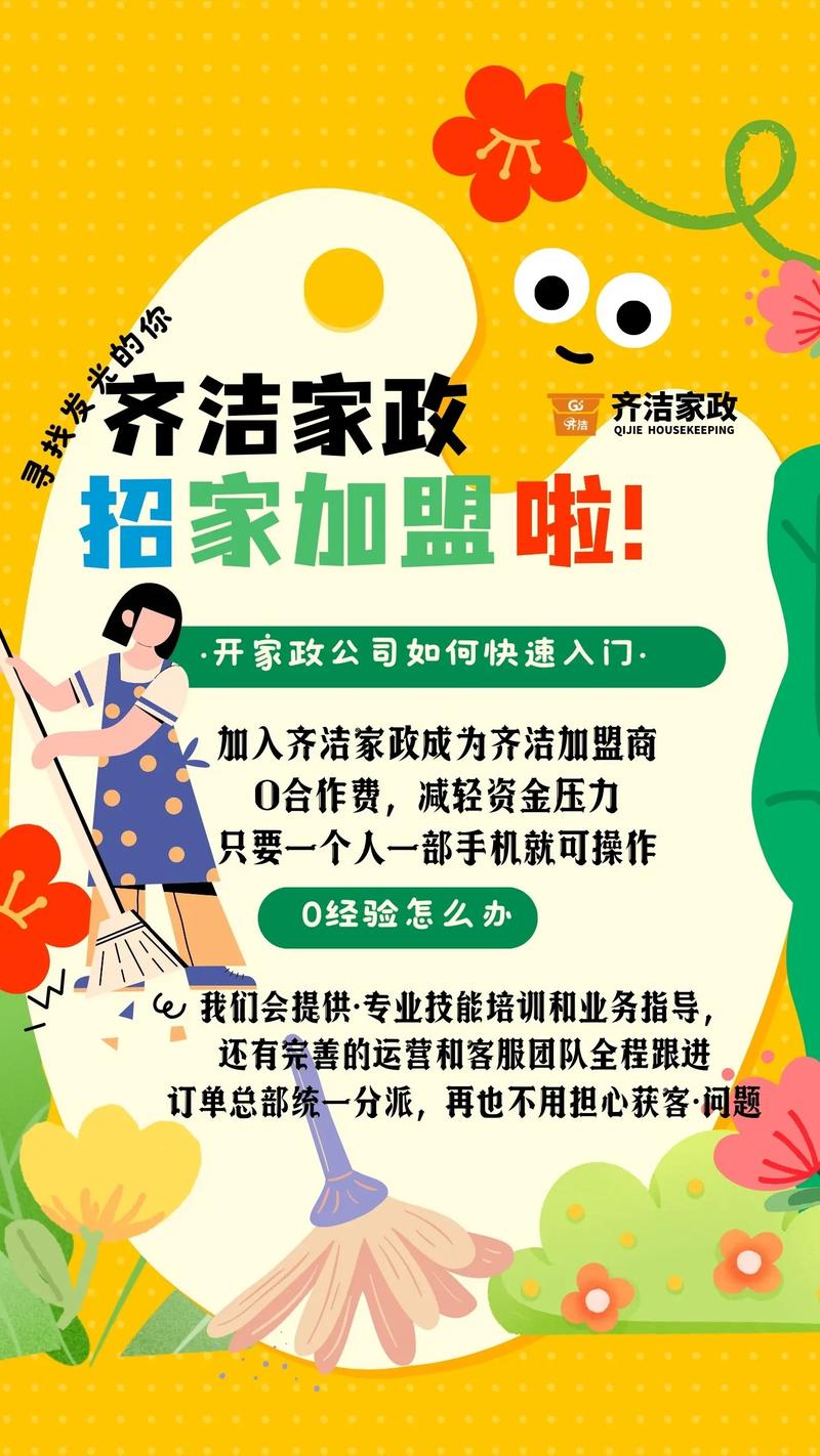 家政公司怎么加盟？需要多少启动资金？