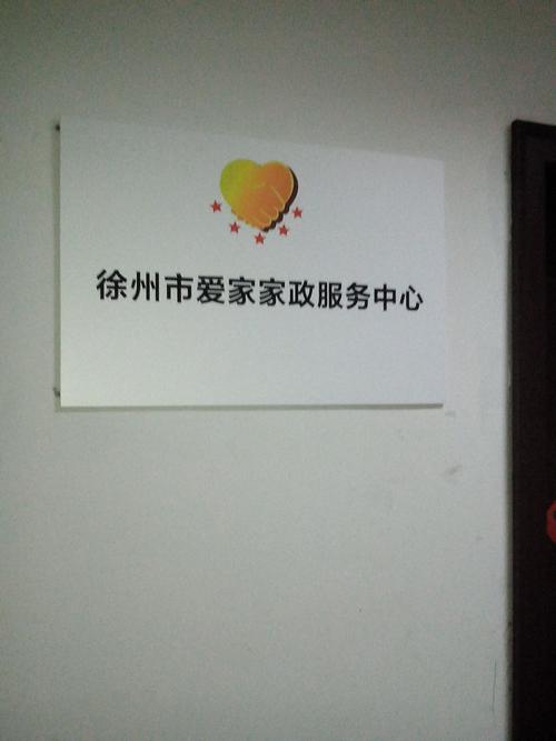 徐州哪家家政公司口碑好、服务靠谱？