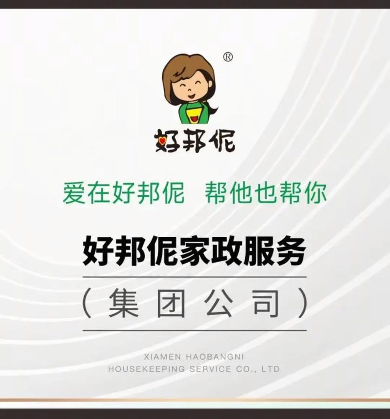 厦门好邦伲家政服务电话是多少？