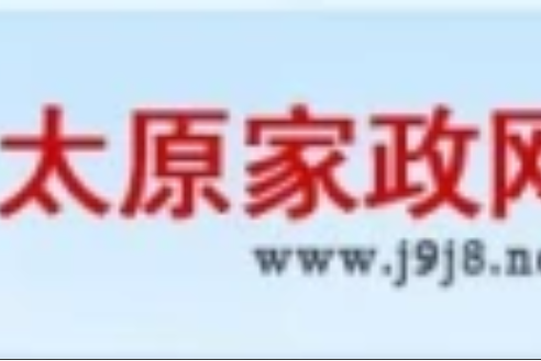 太原家政网如何选择靠谱保洁服务？